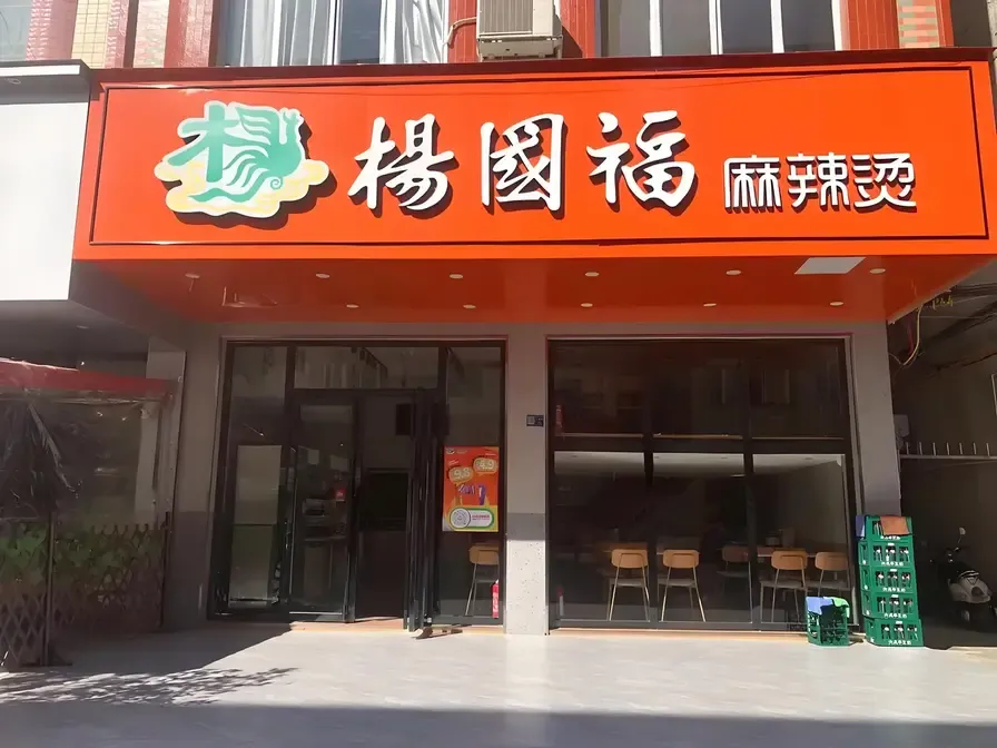 YangGuoFu MalaTang sign board 1