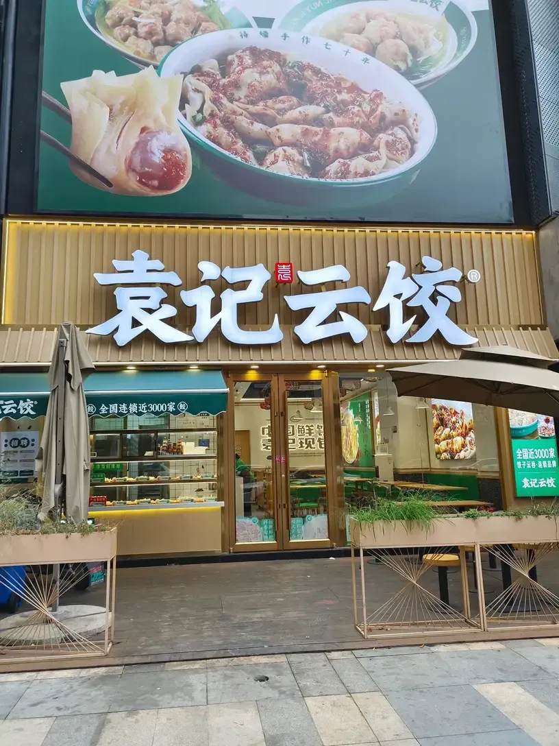 Yuanji Dumpling sign board 1