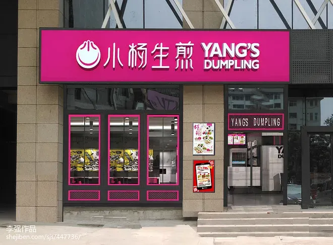 Yang's Dumpling sign board 1