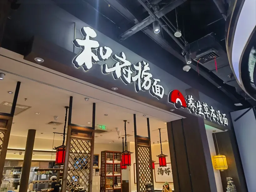 Hefu Noodle sign board 1