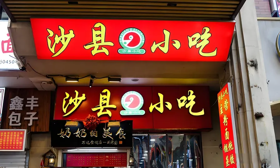Shaxian Snacks sign board