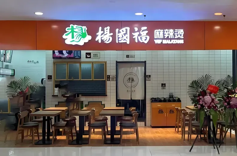 YangGuoFu MalaTang sign board 2