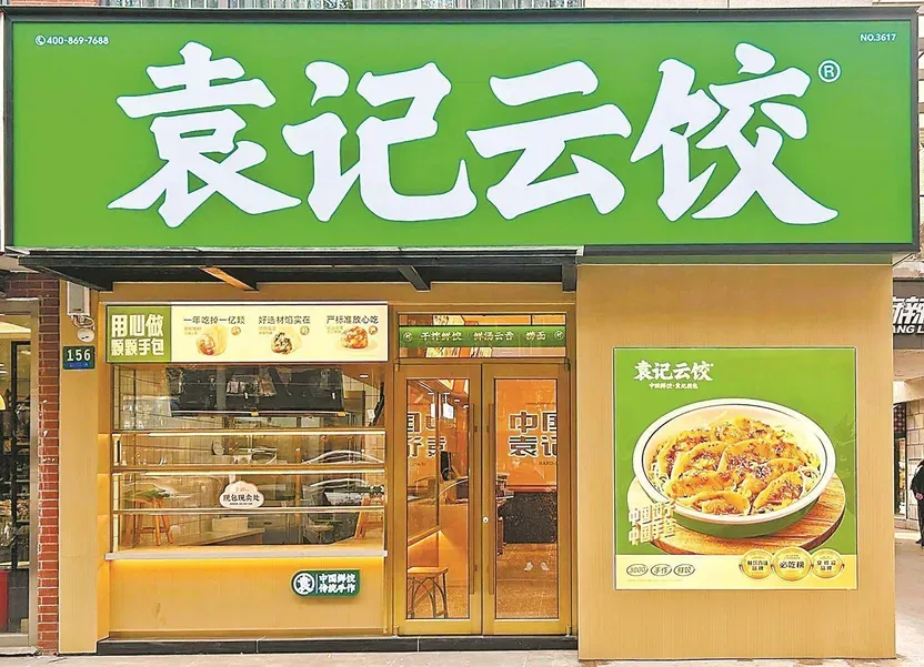 Yuanji Dumpling sign board 2