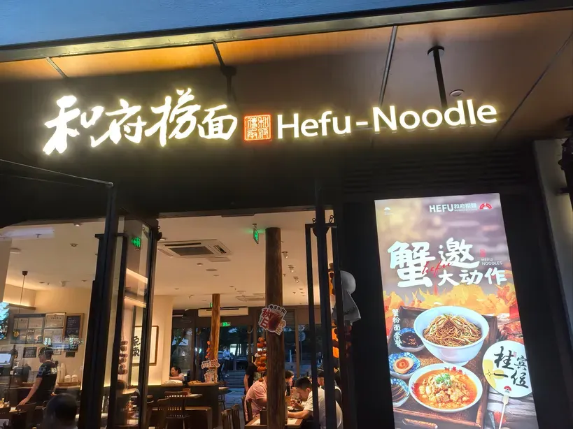 Hefu Noodle sign board 2