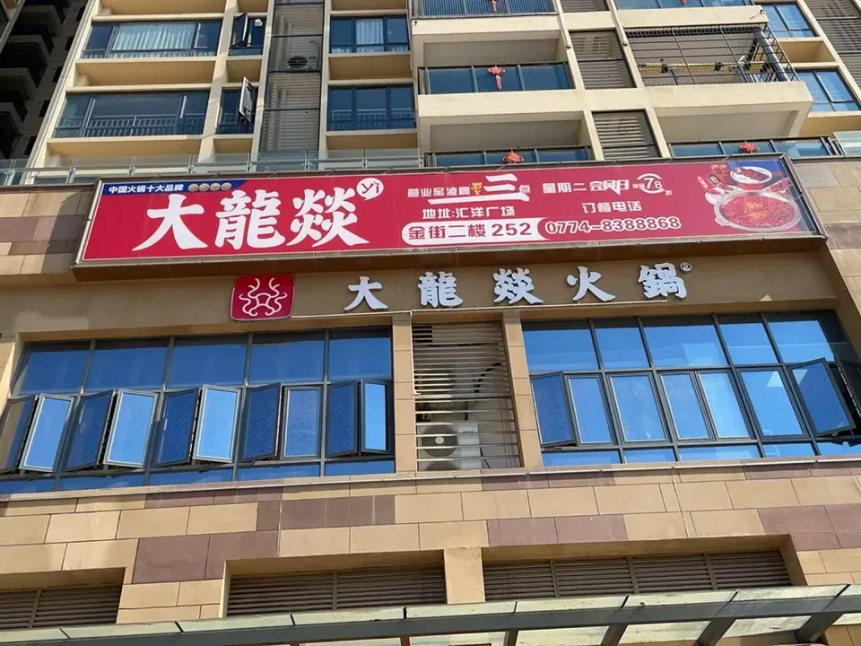 Dalongyi Hot Pot sign board